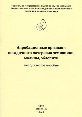 Обложка книги «Апробационные признаки посадочного материала земляники, малины, облепихи»