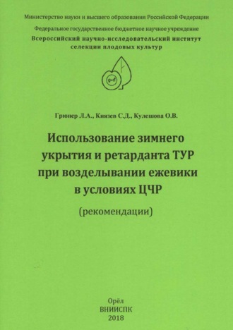 Обложка книги «Использование зимнего укрытия и ретарданта ТУР при возделывании ежевики в условиях ЦЧР (рекомендации)»