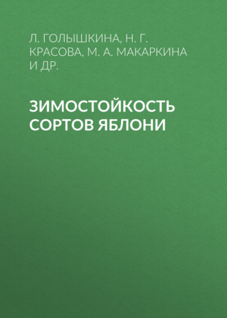 Обложка книги «Зимостойкость сортов яблони»