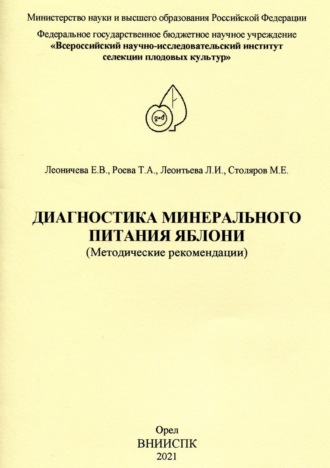 Обложка книги «Диагностика минерального питания яблони (методические рекомендации)»