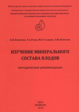Обложка книги «Изучение минерального состава плодов (методические рекомендации)»