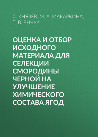 Обложка книги «Оценка и отбор исходного материала для селекции смородины черной на улучшение химического состава ягод»