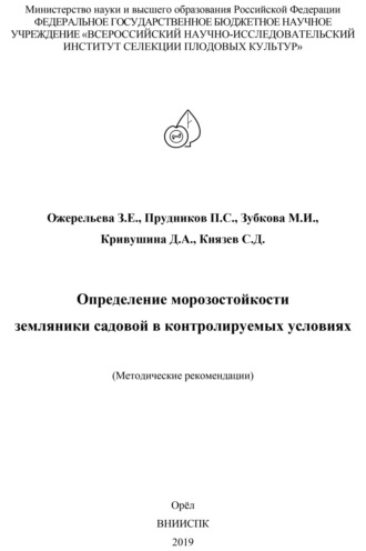 Обложка книги «Определение морозостойкости земляники садовой в контролируемых условиях (методические рекомендации)»