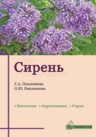 Обложка книги «Сирень (биология, агротехника, сорта)»