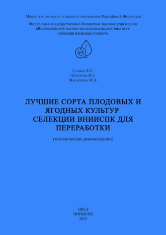 Обложка книги «Лучшие сорта плодовых и ягодных культур селекции ВНИИСПК для переработки (методические рекомендации)»