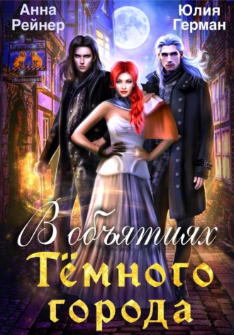 Обложка книги «В объятиях Темного города»