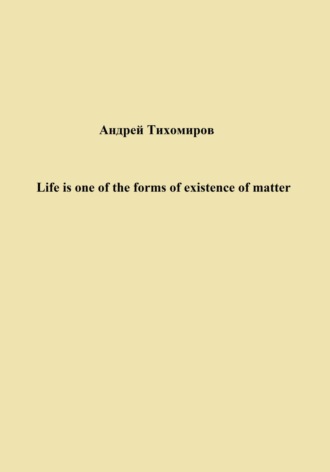 Обложка книги «Life is one of the forms of existence of matter»