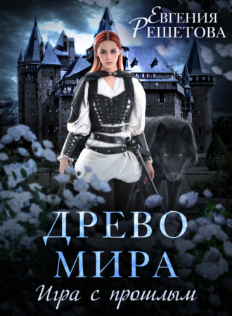 Обложка книги «Древо мира. Игра с прошлым»