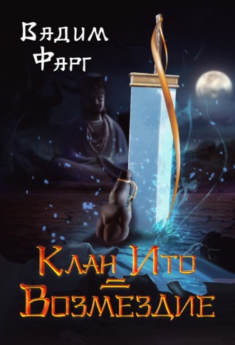Обложка книги «Клан Ито. Возмездие»