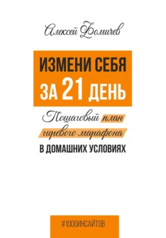 Обложка книги «Измени себя за 21 день. Пошаговый план гиревого марафона в домашних условиях»