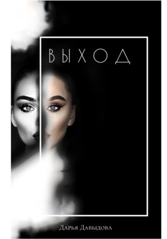 Обложка книги «Выход. Книга для тех кто сдался»
