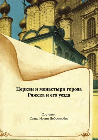 Обложка книги «Церкви и монастыри города Ряжска и его уезда»