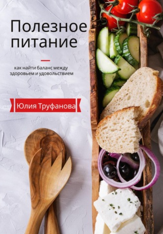 Обложка книги «Полезное питание: как найти баланс между здоровьем и удовольствием»