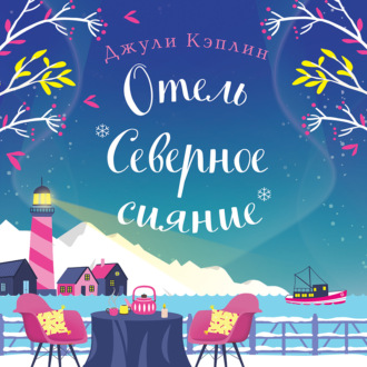 Обложка книги «Отель «Северное сияние»»