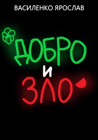 Обложка книги «Добро и зло»