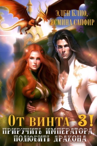 Обложка книги «От винта 3! Приручить императора, полюбить дракона»