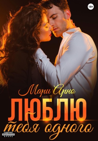 Обложка книги «Люблю тебя одного»