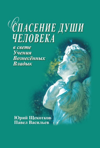 Обложка книги «Спасение души человека в свете Учения Вознесенных Владык»