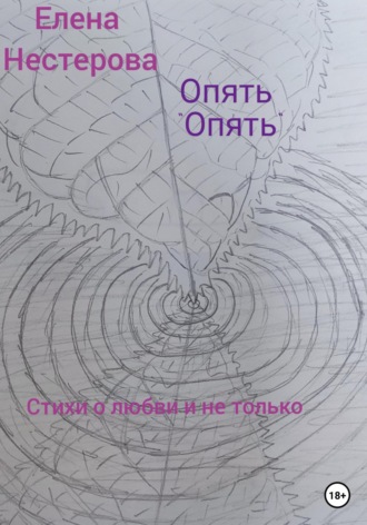 Обложка книги «Опять «опять»»