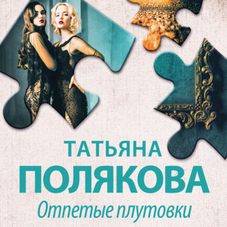 Обложка книги «Отпетые плутовки»