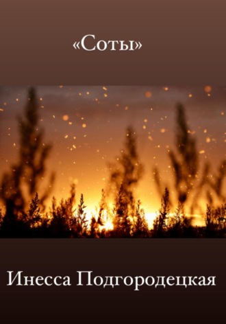 Обложка книги «Соты»