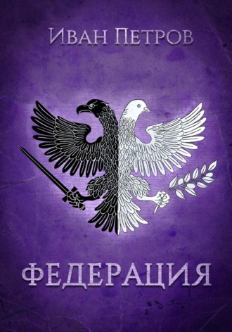 Обложка книги «Федерация»