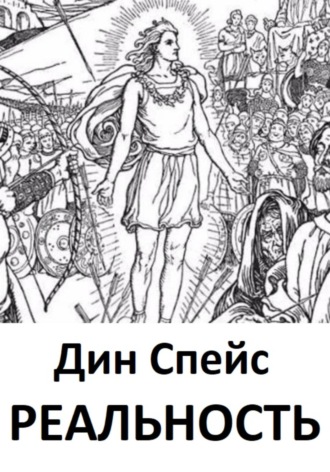 Обложка книги «Реальность»
