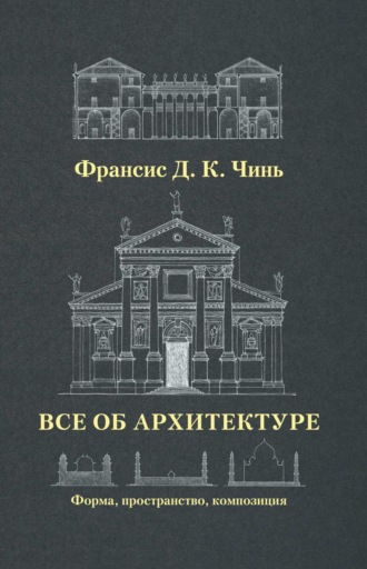 Обложка книги «Все об архитектуре. Форма, пространство, композиция»