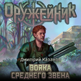Обложка книги «Вояка среднего звена»