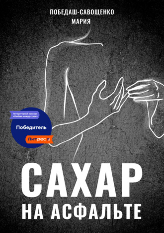 Обложка книги «Сахар на асфальте»