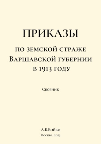 Обложка книги «Сборник приказов по земской страже Варшавской губернии в 1913 году»