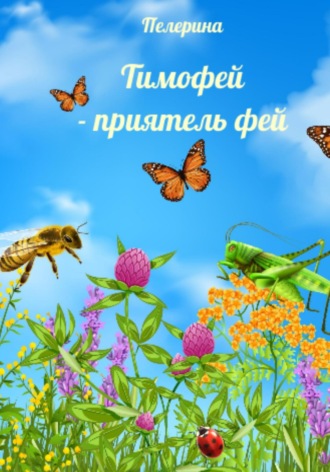 Обложка книги «Тимофей – приятель фей»
