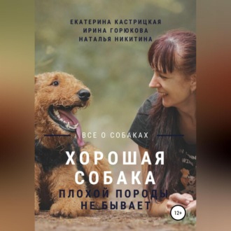 Обложка книги «Хорошая собака плохой породы не бывает»