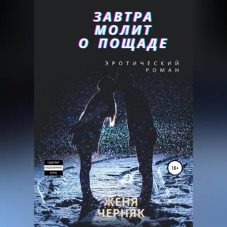 Обложка книги «Завтра молит о пощаде»