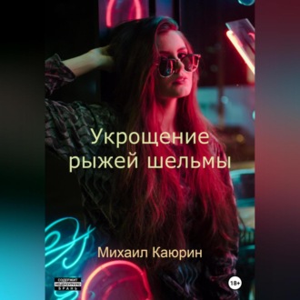 Обложка книги «Укрощение рыжей шельмы»