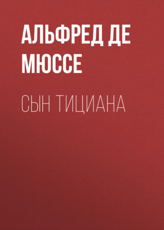 Обложка книги «Сын Тициана»