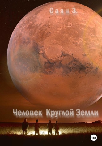 Обложка книги «Человек Круглой Земли»