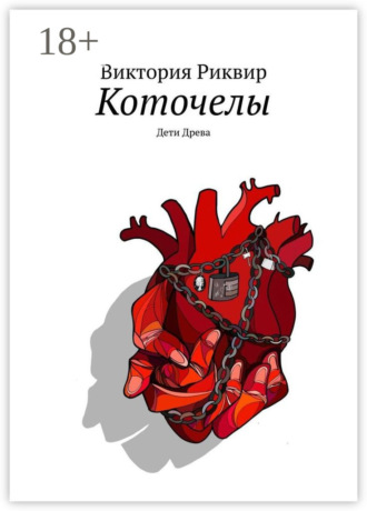 Обложка книги «Коточелы. Дети Древа»