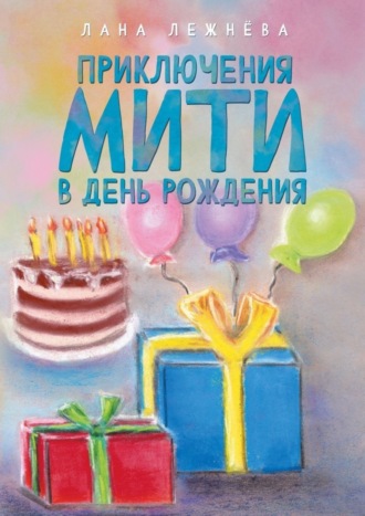Обложка книги «Приключения Мити в день рождения»
