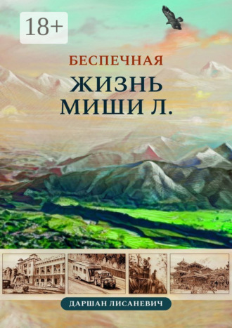 Обложка книги «Беспечная жизнь Миши Л. Автобиографические рассказы»