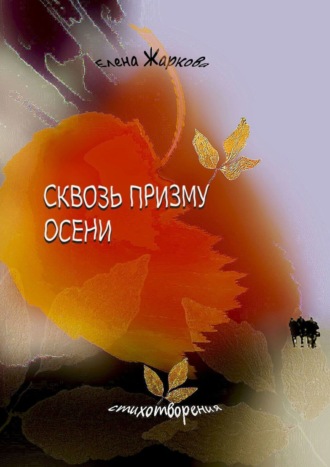Обложка книги «Сквозь призму осени. Стихотворения»