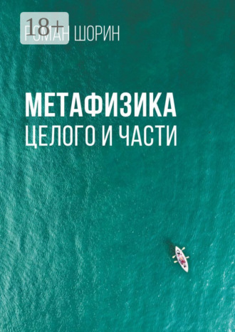 Обложка книги «Метафизика целого и части»