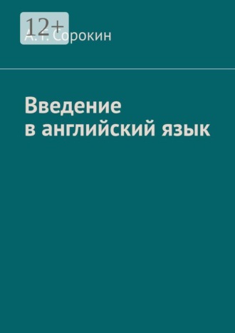 Обложка книги «Введение в английский язык»