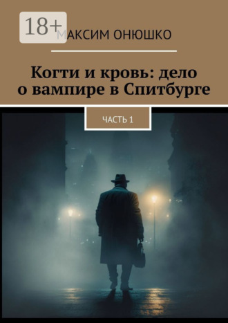 Обложка книги «Когти и кровь: дело о вампире в Спитбурге. Часть 1»