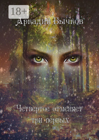 Обложка книги «Четвертое отменяет три первых»