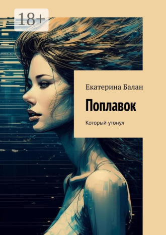 Поплавок. Который утонул. Екатерина Балан