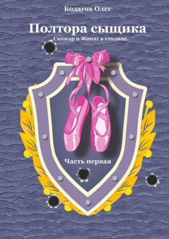 Олег Иванович Бодагов. Полтора сыщика. Санжар и Жанат в столице. Часть первая