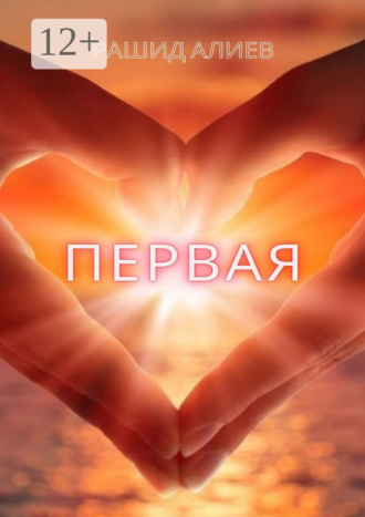 Обложка книги «Первая»