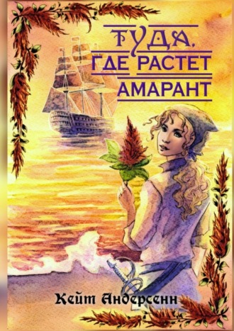 Кейт Андерсенн. Туда, где растет амарант