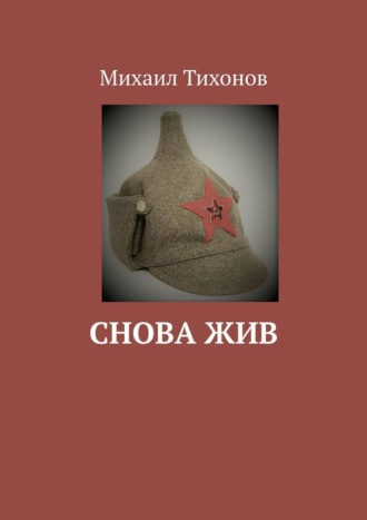 Михаил Тихонов. Снова жив